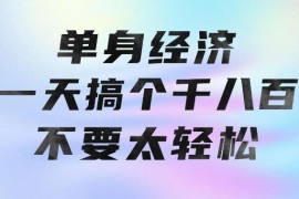 单身小众交友赛道创业项目解析 低门槛可长期深耕收益稳定