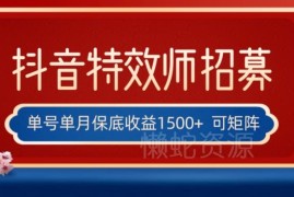 抖音特效师最新玩法解析 单号月保底收益1500+可多账号操作