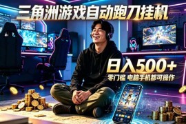 三角洲24小时自动挂机脚本教程 低门槛游戏副业增收方法