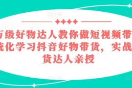 2024抖音好物带货实战教程 百万达人亲授从起号到爆单全流程