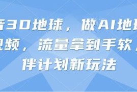 抖音3D地球AI地理科普视频制作 创作者伙伴计划新玩法详解