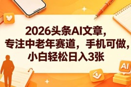 2026今日头条AI中老年赛道内容项目 手机可做小白易上手