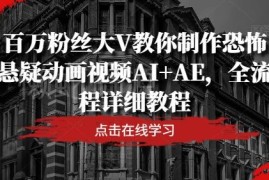 百万粉丝大V亲授 AI+AE制作恐怖悬疑动画视频全流程教程