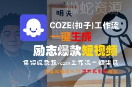 COZE(扣子)工作流生成励志爆款短视频 零基础保姆级实操教程