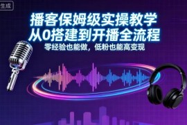 播客从零搭建到开播全流程教学 零经验低粉也可实操变现