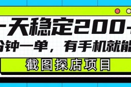 截图探店项目实操全指南 有手机即可操作单日稳定收益200+