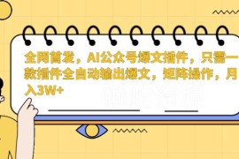 AI公众号爆文插件使用教程 全自动生成内容可矩阵运营提收益