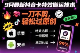 9月最新抖音卡特效搬运技术 无需剪辑可过原创支持苹果安卓设备