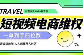 收费1980元的短视频电商维权项目 玩法及盈利逻辑完整揭秘
