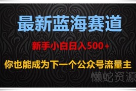2024公众号流量主赚钱攻略 新手可入局的低门槛蓝海副业项目
