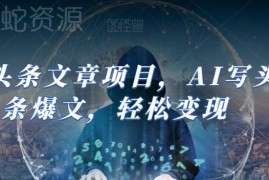 AI撰写头条爆文实操教程 从注册到变现全流程操作指南