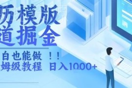 简历模板赛道副业实操教程 零基础小白也可上手的赚钱玩法