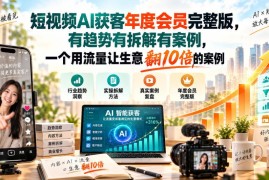 2026短视频AI获客年度会员课 含实操案例与百业流量模板