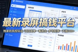 2025录屏赚钱平台实操攻略 附独家防风控技巧多号运营方法