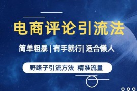 电商平台评论区野路子引流方法 操作简单适合新手懒人精准获客