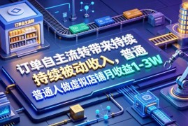 普通人运营虚拟店铺实操指南 可获稳定被动月收入1-3万元
