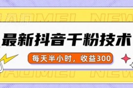 2024最新抖音千粉实操项目 每日操作半小时可实现单日收益300