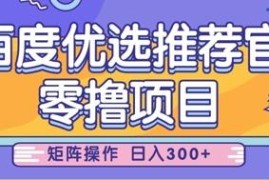 百度优选推荐官零撸项目实操教程 小白易上手可矩阵放大收益