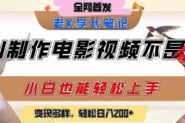AI制作电影质感短视频实操教程 小白易上手附多种变现方式