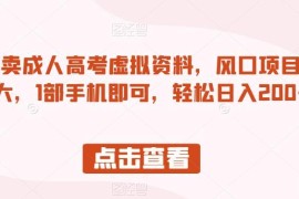 小红书售卖成人高考虚拟资料实操指南 单手机即可开展副业