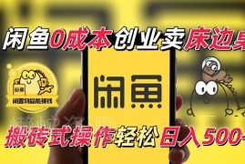 闲鱼零成本卖床边桌项目玩法 纯小白搬砖式操作全教程