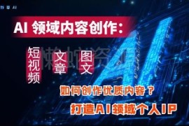 AI领域个人IP打造实操教程 短视频文章图文高效创作技巧