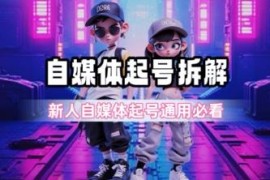 0粉丝自媒体起号全流程拆解 新人入门通用实操攻略