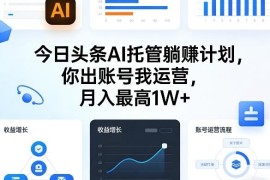 今日头条AI账号托管项目详解 低门槛参与收益分成模式说明