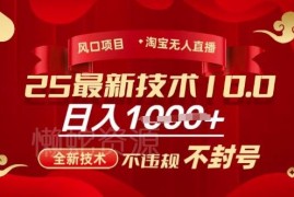 2025淘宝无人直播带货10.0玩法 纯小白零违规实操运营教程