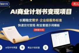 AI代写商业计划书副业实操全攻略 附提示词长期稳定变现方法