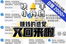 快手无人直播小铃铛项目玩法 可矩阵放大单号单日收益超2000