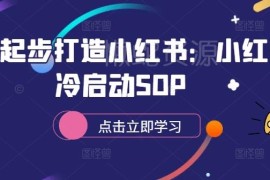 小红书冷启动全流程SOP 0基础账号搭建运营实操指南