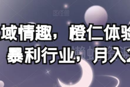 成人用品私域运营怎么做 低门槛高盈利项目玩法全揭秘
