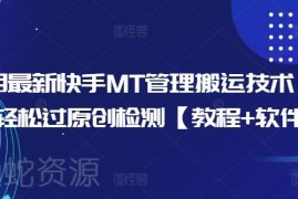 2024年10月快手MT管理器搬运技术 附过原创检测教程及工具