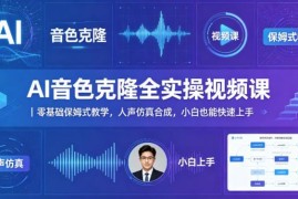 AI音色克隆零基础保姆式实操教程 小白也能快速掌握人声合成技巧