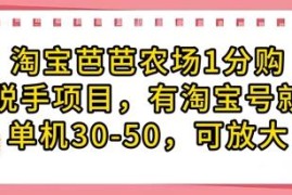 淘宝芭芭农场1分购无门槛项目 有淘宝号即可操作收益可放大
