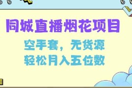 2024同城无货源烟花项目拆解 零囤货低风险盈利操作教程