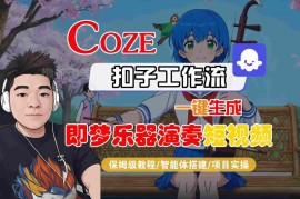 Coze扣子智能体工作流教程 一键生成即梦乐器演奏短视频全流程教学
