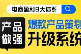 电商爆款产品策划系统升级线上课 全维度布局实现盈利突破