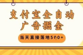 最新支付宝全自动广告掘金项目 单机单日收益500+玩法揭秘