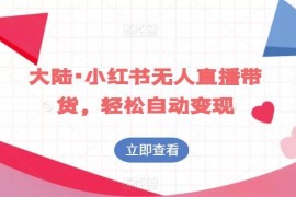 小红书无人直播带货实操教程 配套课程及软件素材资源分享
