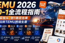 2026版TEMU从0到1全流程运营指南 助力跨境商家稳定出单
