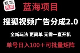 搜狐视频2.0云端挂机玩法解析 无需电脑成本低可矩阵操作日入百元