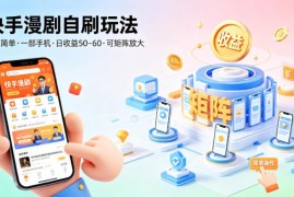 快手漫剧自刷实操玩法分享 单部手机可操作可矩阵放大收益