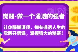 通透人生觉醒开悟课 掌握人性规律练就强者思维的实用方法