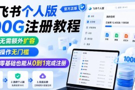 飞书个人版100G免扩容注册教程 零基础无门槛操作指南