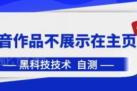 抖音作品不展示在主页设置教程 探店云剪达人常用技巧
