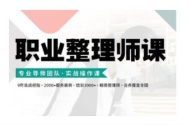 新版职业整理师实战操作培训课 从业技能到实操方法全覆盖
