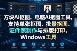 Windows端方块AI本地抠图工具 支持批量抠图证件照制作排版打印
