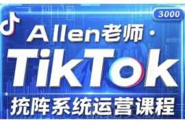 2025版TikTok投流矩阵运营课程 覆盖全流程核心技巧与运营策略